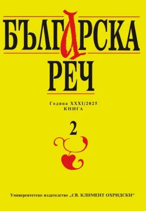 Българска реч 2025/кн. 2