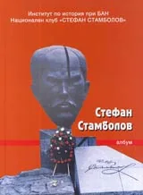 Стефан Стамболов • Албум
