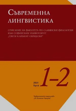 Сп. Съвременна лингвистика 2025/брой 1-2