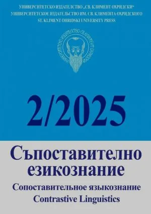 Сп. Съпоставително езикознание, кн. 2/2025