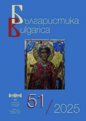 Българистика/Bulgarica бр. 51/2025
