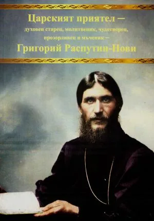 Царският приятел - духовен старец, молитвеник, чудотворец, прозорливец и мъченик - Григорий Распутин - Нови