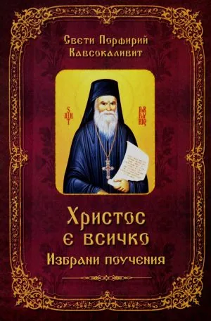 Христос е всичко. Избрани поучения