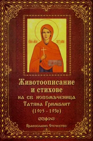 Животоописание и стихове на св. новомъченица Татяна Гримблит (1905-1936)