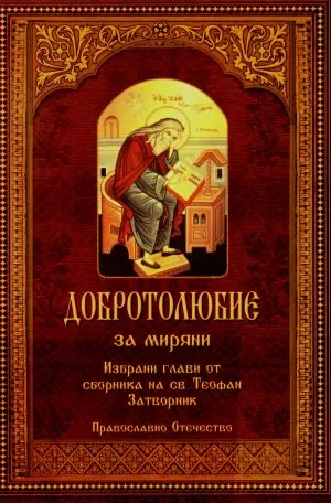 Добротолюбие за миряни. Избрани глави от сборника на св. Теофан Затворник