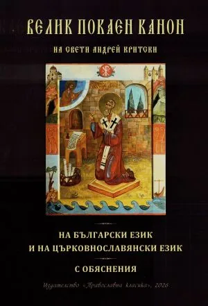 Велик покаен канон на свети Андрей Критски (на български език и на църковнославянски език с обяснения)