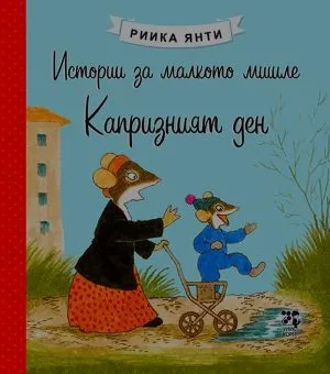 Истории за малкото мишле: Капризният ден