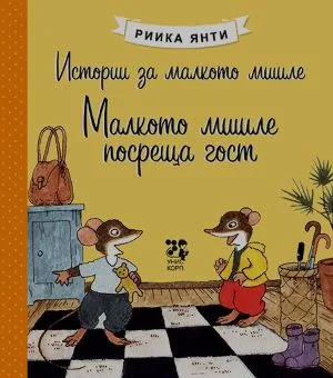 Истории за малкото мишле: Малкото мишле посреща гост