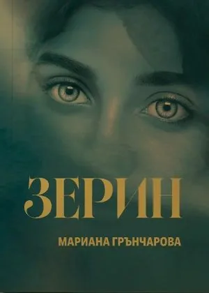 Зерин /Повест/