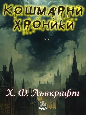 Кошмарни хроники