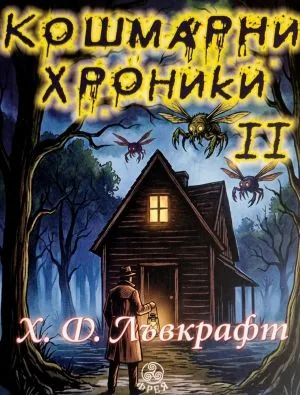 Кошмарни хроники, книга 2