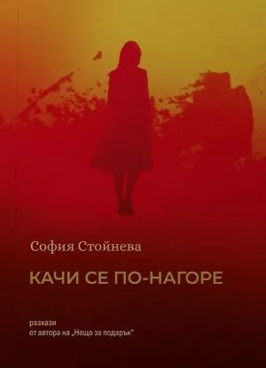 Качи се по-нагоре