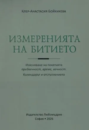 Измеренията на битието. Изясняване на понятията предвечност, време, вечност. Календарът и отстъплението