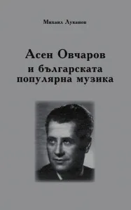 Асен Овчаров и българската популярна музика