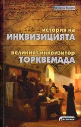 История на Инквизицията • Великият инквизитор Торквемада