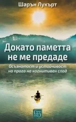 Докато паметта не ме предаде. осъзнатост и устойчивост на прага на когнитивен спад