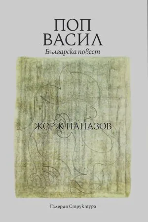 Поп Васил (Българска повест, 1968)