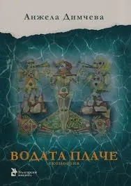 Водата плаче. Екопоезия