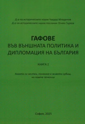 Гафове във външната политика и дипломация на България, книга 2