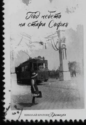 Под небето на стара София