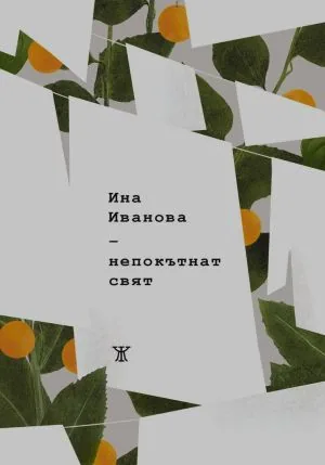 Непокътнат свят