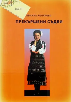 Прекършени съдби
