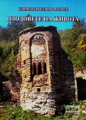 Плодовете на живота. Разкази, видения и импресии на един юноша