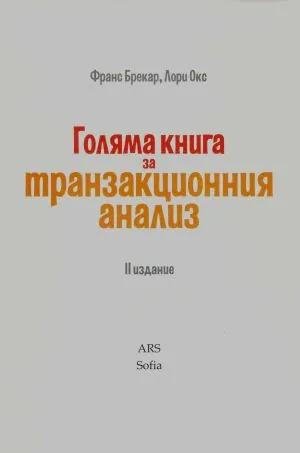 Голяма книга за транзакционния анализ