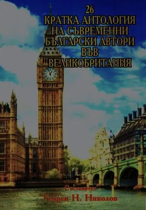 26 - Кратка антология на съвременни български автори във Великобритания
