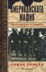 Американската мафия • Най-сензационно за мафията