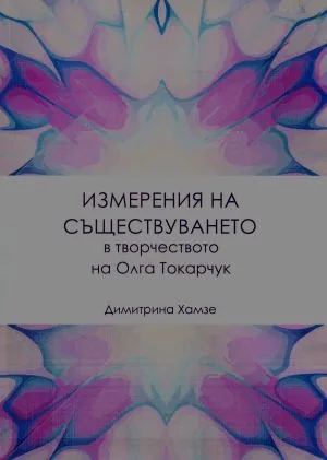 Измерения на съществуването в творчеството на Олга Токарчук