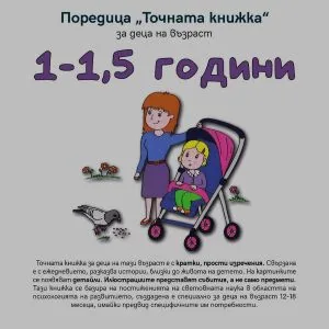 Точната книжка: 1 - 1,5 години