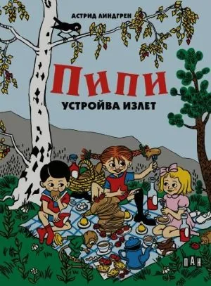 Пипи устройва излет