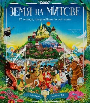 Земя на митове. 12 легенди, представени по нов начин
