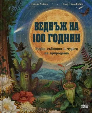 Веднъж на 100 години: Редки събития и чудеса на природата