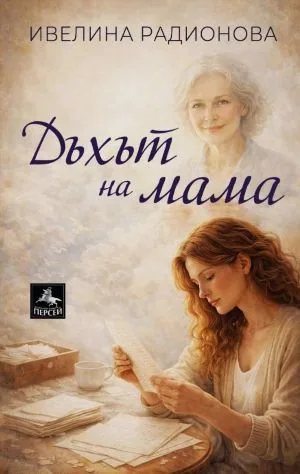 Дъхът на мама