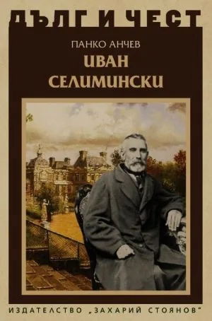 ДЪЛГ И ЧЕСТ - Иван Селимински