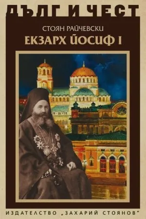 ДЪЛГ И ЧЕСТ - Екзарх Йосиф I