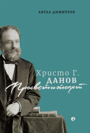 Христо Г. Данов - Просветителят /ново издание на „Книжарят, когото наричаха министър“, с предговор от Тони Николов/