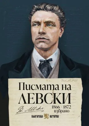 Писмата на Левски 1866-1872. Избрано