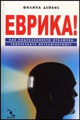 Еврика! Как подсъзнанието отключва творческата интелигентност