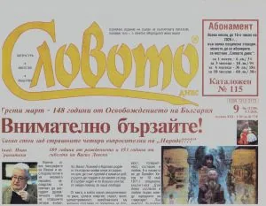 Словото днес 2026/брой 9