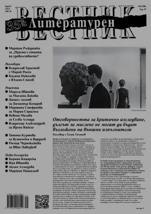 Литературен вестник 2026/брой 9