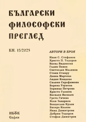 Български философски преглед, кн. 15/2025