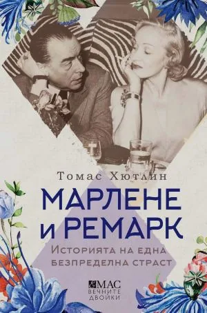 Марлене и Ремарк: Историята на една безпределна страст
