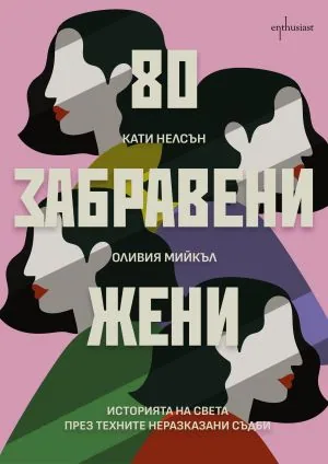 80 забравени жени. Историята на света през техните неразказани съдби
