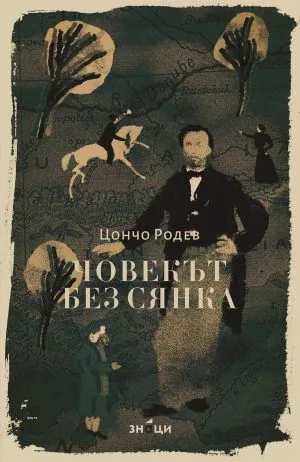 Човекът без сянка