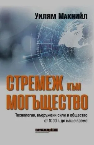Стремеж към могъщество. Технологии, въоръжени сили и общество от 1000 г. до наше време