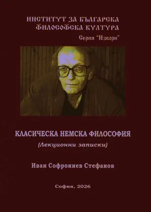 Класическа немска философия (Лекционни записки)