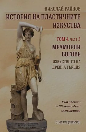 История на пластичните изкуства. Том 4, част 2: Мраморни богове. изкуството на древна Гърция